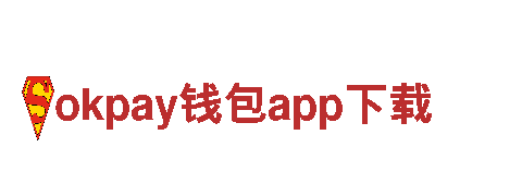 okpay钱包app下载智慧金融，助您成功无忧